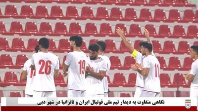  کلیپ جذاب فدراسیون فوتبال از بازی ایران و تانزانیا