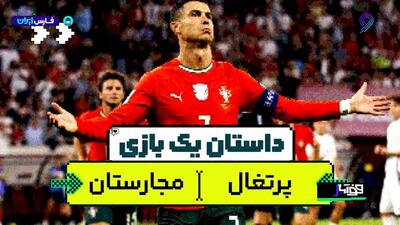 داستان یک بازی؛ پرتغال - مجارستان