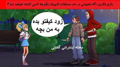  بازی فکری: اگه باهوشی در حد مسابقات المپیک بگو چه کسی کشته خواهد شد؟!