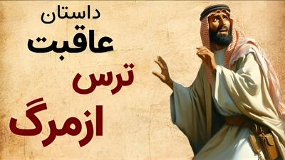  داستان عاقبت ترس از مرگ حکایت | دو همسایه که تصمیم گرفتند همدیگر را سر به نیست کنند!