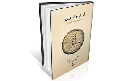 بازاندیشی معنای تمدن‌‏سازی
