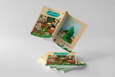 کتاب «کار در کلاس» برای معلمان و مربیان