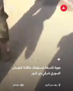  کشته و زخمی شدن ۱۴ نفر از نیروهای سوری در دیرالزور + فیلم