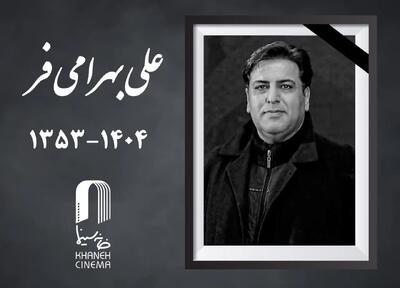 علی بهرامی فر درگذشت