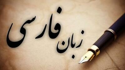  راز ماندگاری فارسی