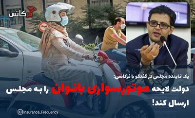  یک نماینده مجلس در گفتگو با فرکانس: دولت لایحه  موتورسواری بانوان  را به مجلس ارسال کند!