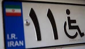  پلاک جانبازی فقط به خودرو جانبازان بالای ۵۰ درصد تعلق می‌گیرد