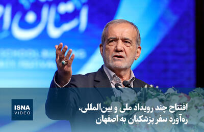  ویدیو/ افتتاح چند رویداد ملی و بین‌المللی، ره‌آورد سفر پزشکیان به اصفهان