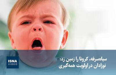  ویدیو/ سیاه‌سرفه، کرونا را زمین زد؛ نوزادان در اولویت همه‌گیری