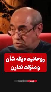 کمال تبریزی: روحانیت دیگر شأن و منزلت ندارد