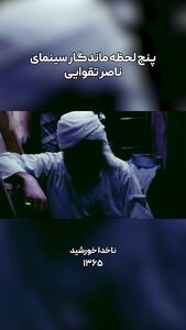  5 لحظه ماندگار از آثار ناصر تقوایی؛ از دایی جان ناپلئون تا کاغذ بی‌خط