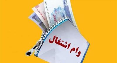  سقف وام اشتغال زایی افزایش یافت | جهان نیوز