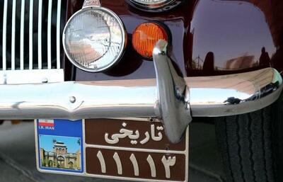 شماره‌گذاری خودروهای کلاسیک: شرایط و ضوابط جدید پلیس راهور