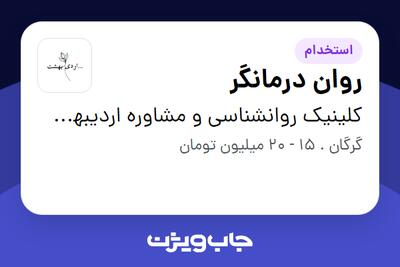  استخدام روان درمانگر در کلینیک روانشناسی و مشاوره اردیبهشت