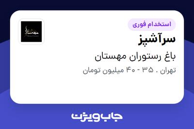  استخدام سرآشپز - آقا در باغ رستوران مهستان