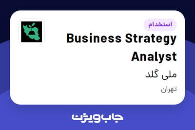  استخدام Business Strategy Analyst در ملی گلد
