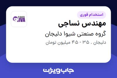  استخدام مهندس نساجی در گروه صنعتی شیوا دلیجان (کارخانه)