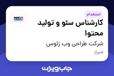  استخدام کارشناس سئو و تولید محتوا در شرکت طراحی وب زئوس