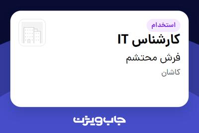  استخدام کارشناس IT در فرش محتشم