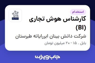  استخدام کارشناس هوش تجاری (BI) در شرکت دانش بینان ابررایانه طبرستان