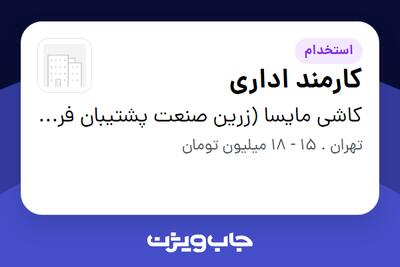  استخدام کارمند اداری - خانم در کاشی مایسا (زرین صنعت پشتیبان فراگیر)