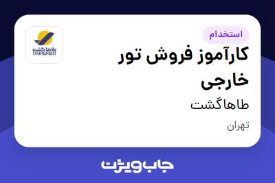  استخدام کارآموز فروش تور خارجی - خانم در طاهاگشت