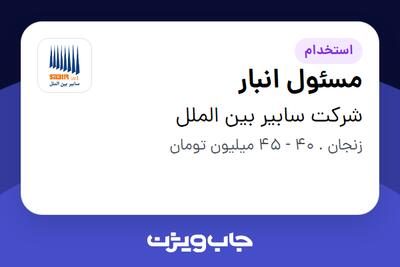  استخدام مسئول انبار - آقا در شرکت سابیر بین الملل