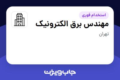  استخدام مهندس برق الکترونیک - آقا در سازمانی فعال در حوزه خدمات مهندسی