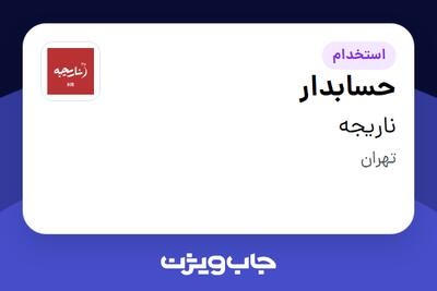  استخدام حسابدار در ناریجه