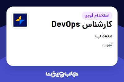 استخدام کارشناس DevOps در سحاب