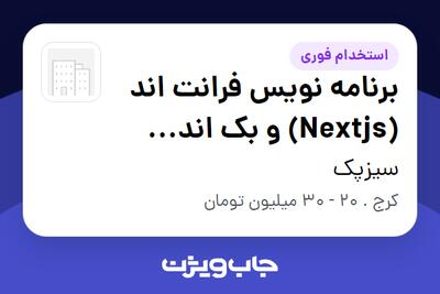  استخدام برنامه نویس فرانت اند (Nextjs) و بک اند (Nodejs / Nestjs) در سیزپک