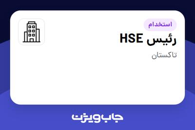  استخدام رئیس HSE در سازمانی فعال در حوزه تولیدی / صنعتی