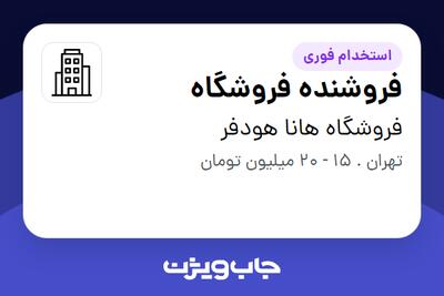  استخدام فروشنده فروشگاه - خانم در فروشگاه هانا هودفر