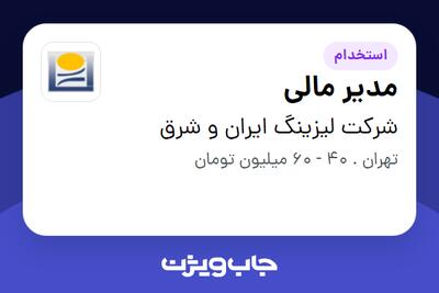  استخدام مدیر مالی - آقا در شرکت لیزینگ ایران و شرق