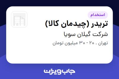  استخدام تریدر (چیدمان کالا) در شرکت گیلان سویا