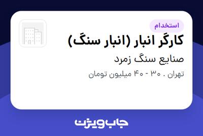  استخدام کارگر انبار (انبار سنگ) - آقا در صنایع سنگ زمرد