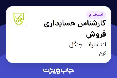  استخدام کارشناس حسابداری فروش در انتشارات جنگل