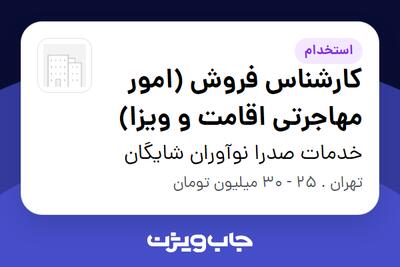  استخدام کارشناس فروش (امور مهاجرتی اقامت و ویزا) در خدمات صدرا نوآوران شایگان