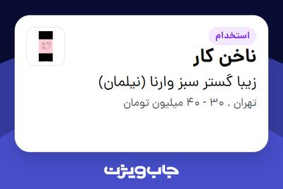  استخدام ناخن کار - خانم در زیبا گستر سبز وارنا (نیلمان)