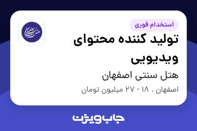  استخدام تولید کننده محتوای ویدیویی در هتل سنتی اصفهان