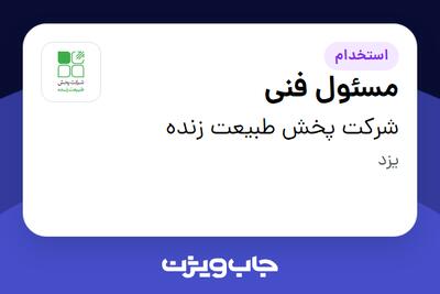  استخدام مسئول فنی در شرکت پخش طبیعت زنده