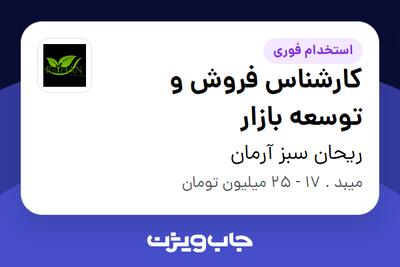  استخدام کارشناس فروش و توسعه بازار در ریحان سبز آرمان