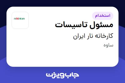  استخدام مسئول تاسیسات در کارخانه نار ایران