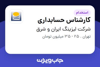  استخدام کارشناس حسابداری - آقا در شرکت لیزینگ ایران و شرق