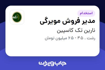  استخدام مدیر فروش مویرگی - آقا در نارین تک کاسپین