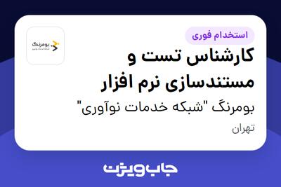  استخدام کارشناس تست و مستندسازی نرم افزار در بومرنگ  شبکه خدمات نوآوری