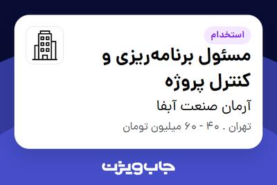  استخدام مسئول برنامه‌ریزی و کنترل پروژه در آرمان صنعت آبفا