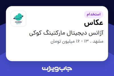  استخدام عکاس در آژانس دیجیتال مارکتینگ کوکی
