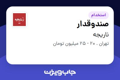  استخدام صندوقدار در ناریجه