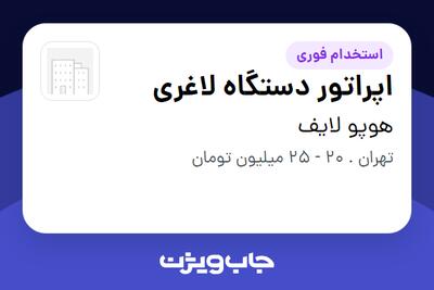  استخدام اپراتور دستگاه لاغری - خانم در هوپو لایف